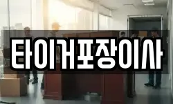 타이거포장이사
