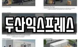 두산익스프레스