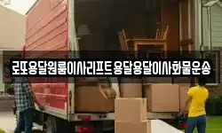 로또용달원룸이사리프트용달용달이사화물운송