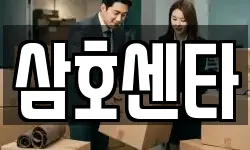 삼호센타
