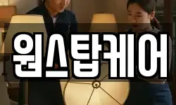 원스탑케어