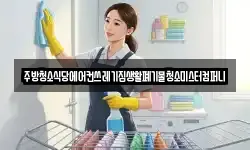 주방청소식당에어컨쓰레기집생활폐기물청소미스터컴퍼니