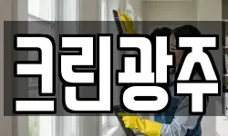 크린광주