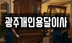 광주개인용달이사