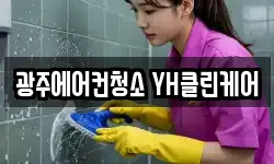 광주에어컨청소 YH클린케어