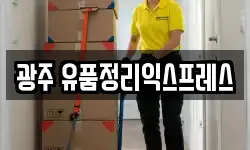 광주 유품정리익스프레스