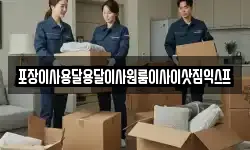 포장이사용달용달이사원룸이사이삿짐익스프