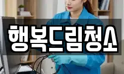 행복드림청소