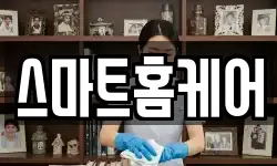 스마트홈케어