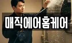 매직에어홈케어