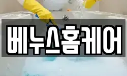 베누스홈케어