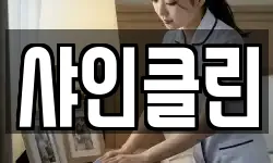 샤인클린