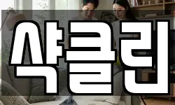 샥클린