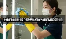 쓱싹홈케어이사,입주,거주전문청소에어컨세탁기냉장고소파침대