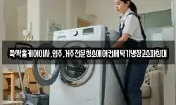 쓱싹홈케어이사,입주,거주전문청소에어컨세탁기냉장고소파침대