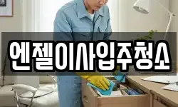 엔젤이사입주청소