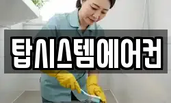 탑시스템에어컨