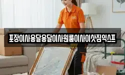 포장이사용달용달이사원룸이사이삿짐익스프