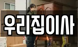 우리집이사