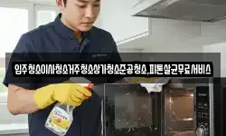 광주 동구 월남동 청소,입주청소,사무실청소,에어컨청소