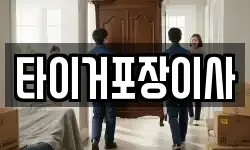 광주 동구 월남동 이사,용달이사,포장이사,원룸이사,보관이사