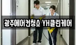 광주에어컨청소 YH클린케어