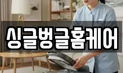 싱글벙글홈케어