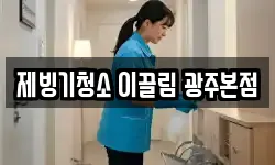 제빙기청소 이끌림 광주본점