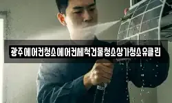 광주에어컨청소에어컨세척건물청소상가청소유클린