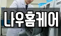 나우홈케어