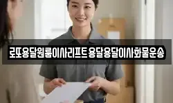 로또용달원룸이사리프트용달용달이사화물운송