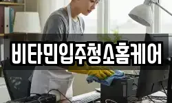 비타민입주청소홈케어