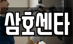 삼호센타