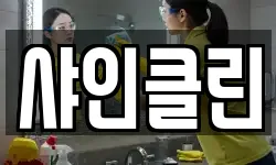 샤인클린