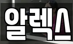 알렉스