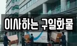 광주 동구 지산동 이사,용달이사,포장이사,원룸이사,보관이사
