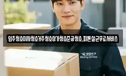 입주청소이사청소거주청소상가청소준공청소,피톤살균무료서비스