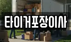 타이거포장이사