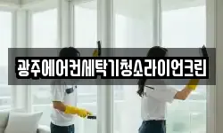 광주에어컨세탁기청소라이언크린