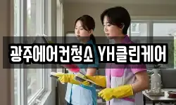 광주에어컨청소 YH클린케어