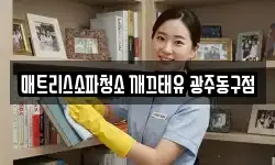 매트리스소파청소 깨끄태유 광주동구점