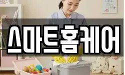 스마트홈케어