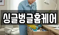싱글벙글홈케어
