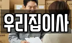 우리집이사