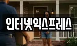 인터넷익스프레스
