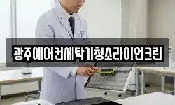 광주에어컨세탁기청소라이언크린