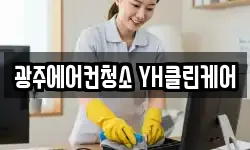 광주에어컨청소 YH클린케어