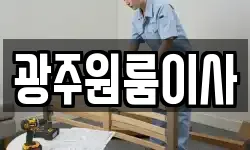 광주원룸이사