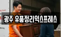 광주 동구 충장로2가 이사,용달이사,포장이사,원룸이사,보관이사