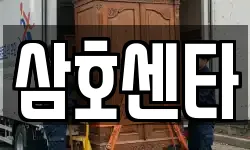 삼호센타